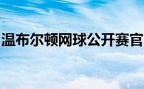 温布尔顿网球公开赛官网公布了外卡初步名单