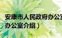 安康市人民政府办公室（关于安康市人民政府办公室介绍）