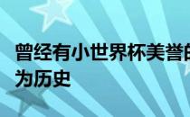 曾经有小世界杯美誉的瑞士女排精英赛就此成为历史