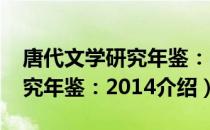 唐代文学研究年鉴：2014（关于唐代文学研究年鉴：2014介绍）