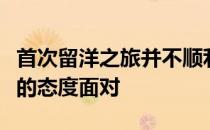 首次留洋之旅并不顺利但于鋆炜却保持着积极的态度面对