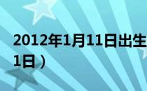 2012年1月11日出生是什么命（2012年1月11日）