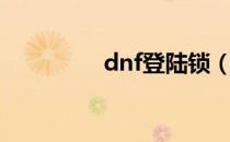 dnf登陆锁（dnf管家锁）