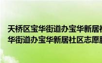 天桥区宝华街道办宝华新居社区志愿服务队（关于天桥区宝华街道办宝华新居社区志愿服务队简介）