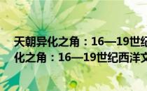 天朝异化之角：16—19世纪西洋文明在澳门（关于天朝异化之角：16—19世纪西洋文明在澳门简介）