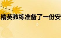 精英教练准备了一份安全系数较高的训练计划