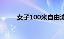 女子100米自由泳让我们眼前一亮