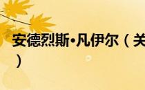 安德烈斯·凡伊尔（关于安德烈斯·凡伊尔介绍）