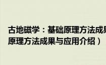 古地磁学：基础原理方法成果与应用（关于古地磁学：基础原理方法成果与应用介绍）