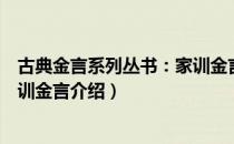 古典金言系列丛书：家训金言（关于古典金言系列丛书：家训金言介绍）