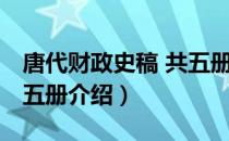 唐代财政史稿 共五册（关于唐代财政史稿 共五册介绍）