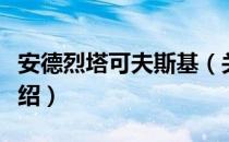 安德烈塔可夫斯基（关于安德烈塔可夫斯基介绍）