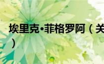 埃里克·菲格罗阿（关于埃里克·菲格罗阿简介）