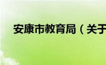 安康市教育局（关于安康市教育局介绍）