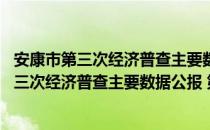 安康市第三次经济普查主要数据公报 第一号（关于安康市第三次经济普查主要数据公报 第一号介绍）