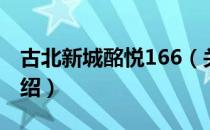 古北新城酩悦166（关于古北新城酩悦166介绍）