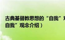 古典基督教思想的“自我”观念（关于古典基督教思想的“自我”观念介绍）