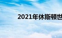 2021年休斯顿世乒赛在激战正酣