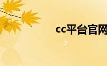 cc平台官网（cc互联）