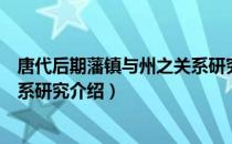 唐代后期藩镇与州之关系研究（关于唐代后期藩镇与州之关系研究介绍）