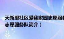 天新里社区爱我家园志愿服务队（关于天新里社区爱我家园志愿服务队简介）