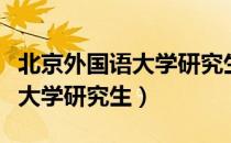 北京外国语大学研究生报考条件（北京外国语大学研究生）