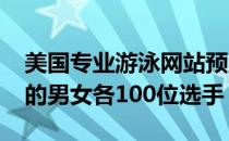 美国专业游泳网站预测将在2021年大有作为的男女各100位选手