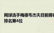 网球选手梅德韦杰夫目前拥有职业生涯最高的ATP单打世界排名第4位