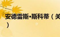 安德雷斯·斯科蒂（关于安德雷斯·斯科蒂介绍）