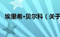 埃里希·贝尔科（关于埃里希·贝尔科简介）