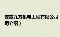 安徽九方机电工程有限公司（关于安徽九方机电工程有限公司介绍）