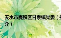 天水市麦积区甘泉镇党委（关于天水市麦积区甘泉镇党委简介）