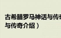 古希腊罗马神话与传奇（关于古希腊罗马神话与传奇介绍）