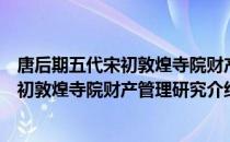 唐后期五代宋初敦煌寺院财产管理研究（关于唐后期五代宋初敦煌寺院财产管理研究介绍）