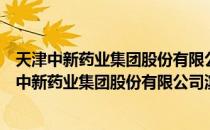 天津中新药业集团股份有限公司滨海新区分公司（关于天津中新药业集团股份有限公司滨海新区分公司简介）