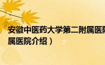 安徽中医药大学第二附属医院（关于安徽中医药大学第二附属医院介绍）