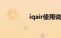 iqair使用说明（iq air）