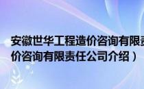 安徽世华工程造价咨询有限责任公司（关于安徽世华工程造价咨询有限责任公司介绍）