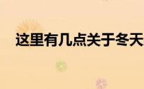 这里有几点关于冬天跑步装备的建议给你