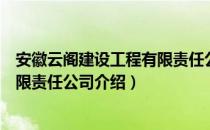 安徽云阁建设工程有限责任公司（关于安徽云阁建设工程有限责任公司介绍）