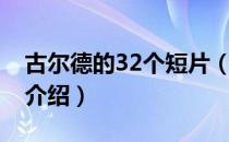 古尔德的32个短片（关于古尔德的32个短片介绍）