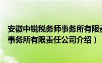 安徽中锐税务师事务所有限责任公司（关于安徽中锐税务师事务所有限责任公司介绍）