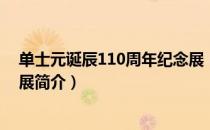 单士元诞辰110周年纪念展（关于单士元诞辰110周年纪念展简介）