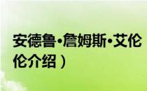 安德鲁·詹姆斯·艾伦（关于安德鲁·詹姆斯·艾伦介绍）