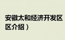 安徽太和经济开发区（关于安徽太和经济开发区介绍）