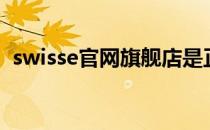 swisse官网旗舰店是正品吗（swisse官网）