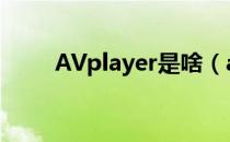 AVplayer是啥（avplayer怎么用）