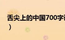 舌尖上的中国700字读后感（舌尖上的中国7）