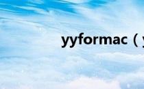 yyformac（yy for mac）