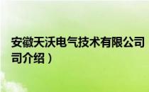 安徽天沃电气技术有限公司（关于安徽天沃电气技术有限公司介绍）